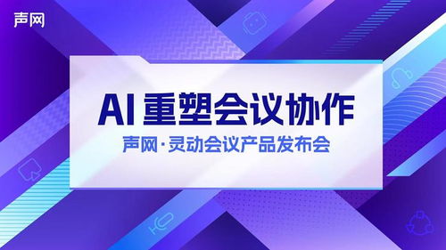 聲網發(fā)布 apaas 靈動會議 rte ai,打造下一代會議產品